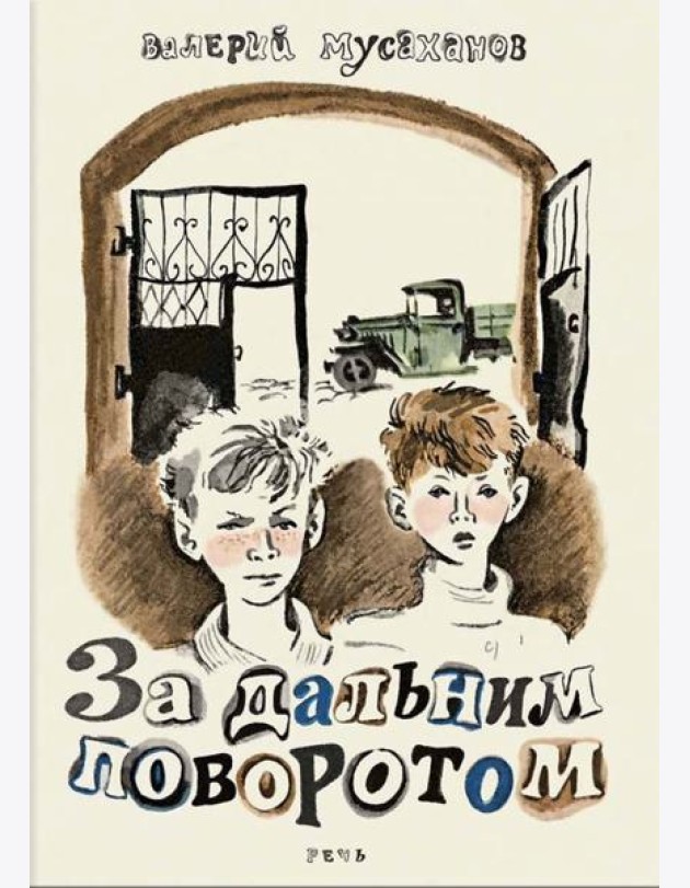 За дальним поворотом