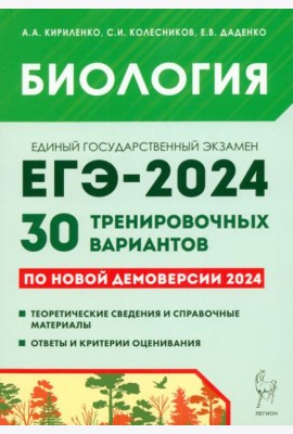 Биология. Подготовка к ЕГЭ-2024. 30 тренировочных вариантов по демоверсии 2024 года