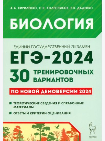 Биология. Подготовка к ЕГЭ-2024. 30 тренировочных вариантов по демоверсии 2024 года