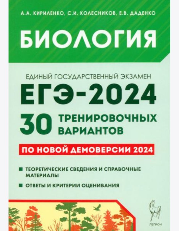Биология. Подготовка к ЕГЭ-2024. 30 тренировочных вариантов по демоверсии 2024 года