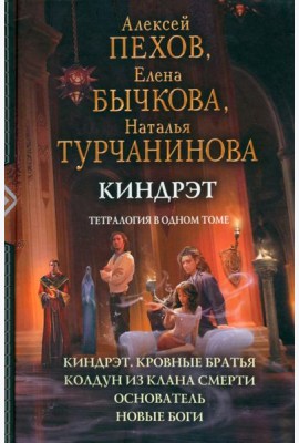 Киндрэт. Тетралогия