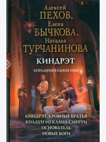 Киндрэт. Тетралогия