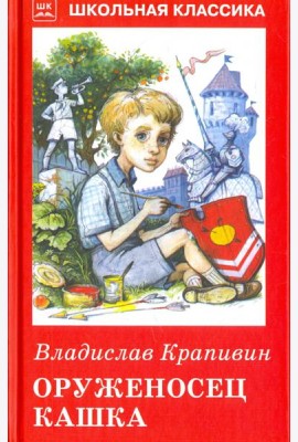 Оруженосец Кашка