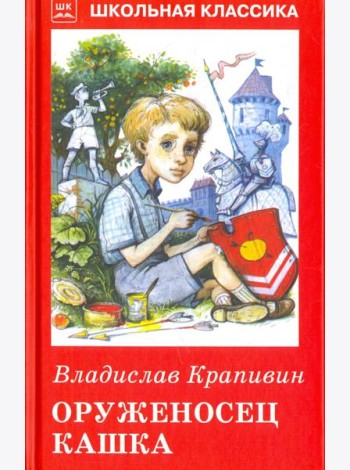 Оруженосец Кашка