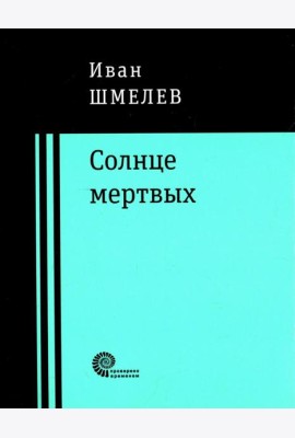 Солнце мертвых