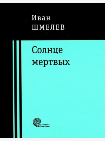 Солнце мертвых