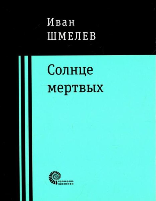 Солнце мертвых
