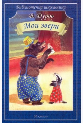 Мои звери
