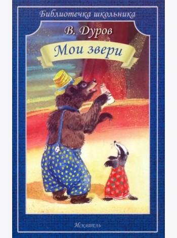 Мои звери