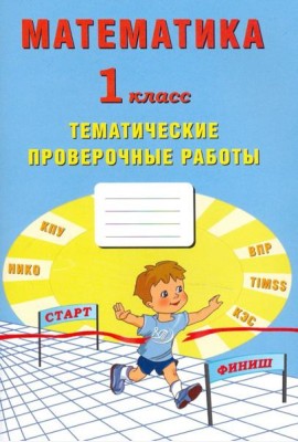 Математика. 1 класс. Тетрадь тематические проверочные работы