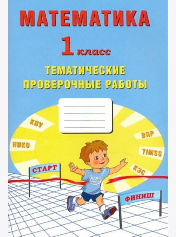 Математика. 1 класс. Тетрадь тематические проверочные работы