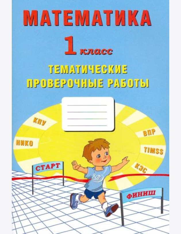 Математика. 1 класс. Тетрадь тематические проверочные работы