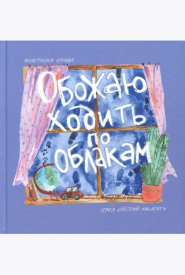 Обожаю ходить по облакам