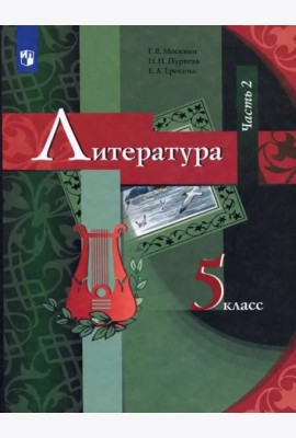 Литература. 5 класс. Учебник. В 2-х частях. Часть 2. ФГОС