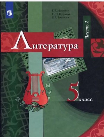 Литература. 5 класс. Учебник. В 2-х частях. Часть 2. ФГОС