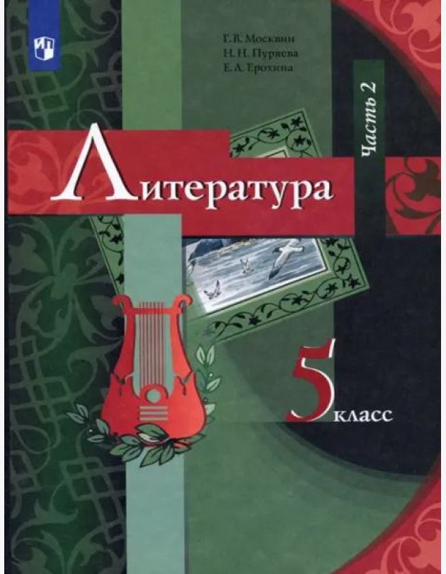Литература. 5 класс. Учебник. В 2-х частях. Часть 2. ФГОС