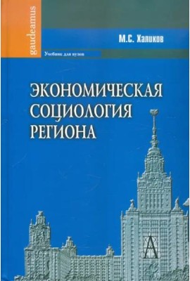 Экономическая социология региона