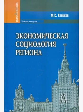 Экономическая социология региона
