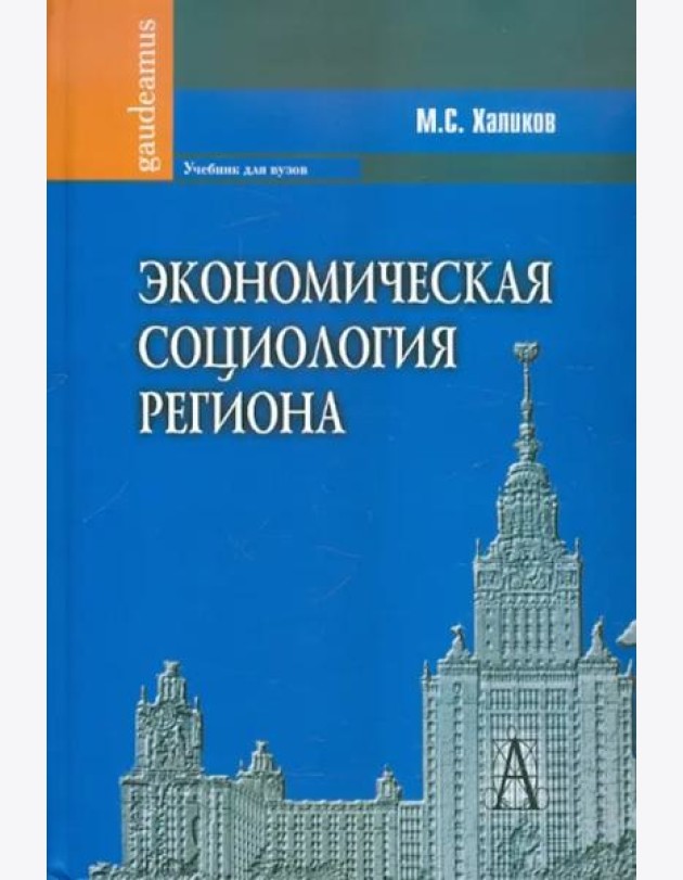 Экономическая социология региона