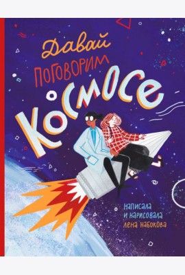 Давай поговорим о космосе