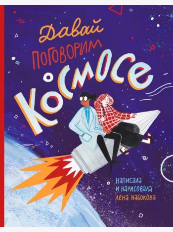 Давай поговорим о космосе