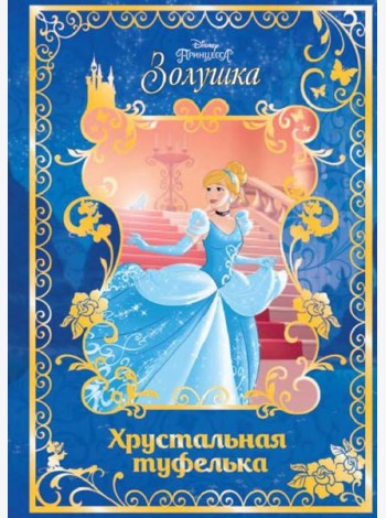 Золушка. Хрустальная туфелька. Disney