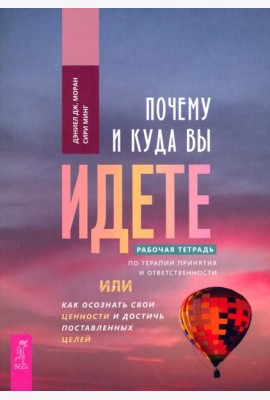 Почему и куда вы идете. Рабочая тетрадь (5007)