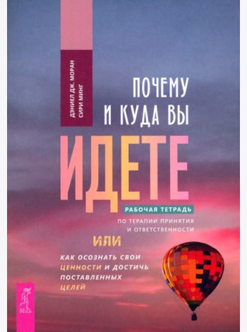 Почему и куда вы идете. Рабочая тетрадь (5007)