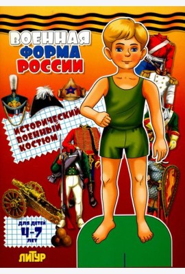 Военная форма России. Исторический военный костюм