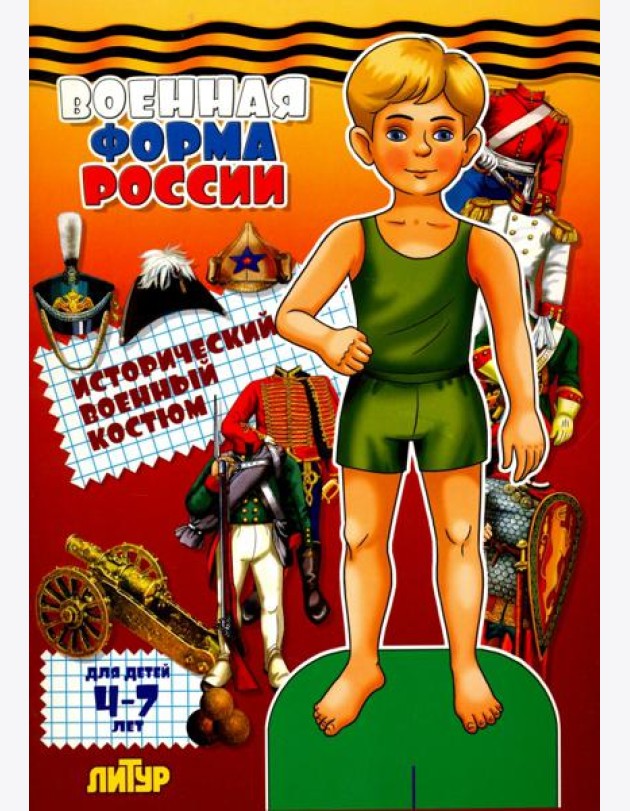 Военная форма России. Исторический военный костюм