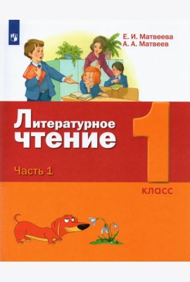 Литературное чтение. 1 класс. Учебник. В 2-х частях. Часть 1