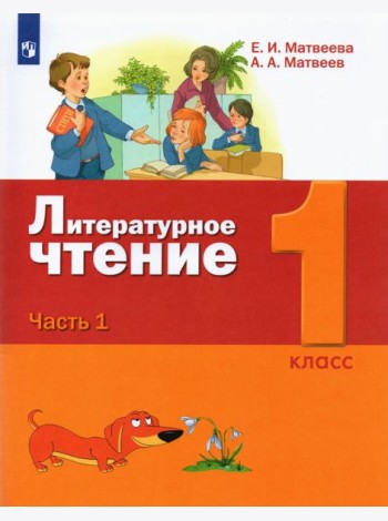 Литературное чтение. 1 класс. Учебник. В 2-х частях. Часть 1