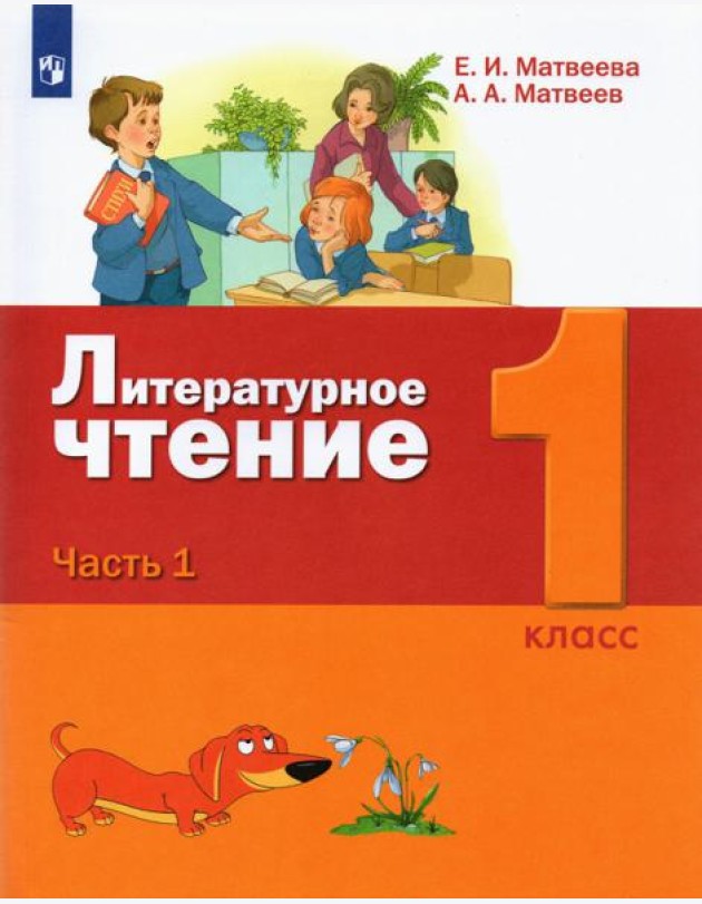 Литературное чтение. 1 класс. Учебник. В 2-х частях. Часть 1