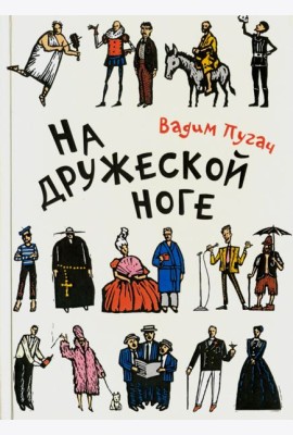 На дружеской ноге. Стихи