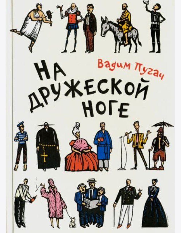 На дружеской ноге. Стихи