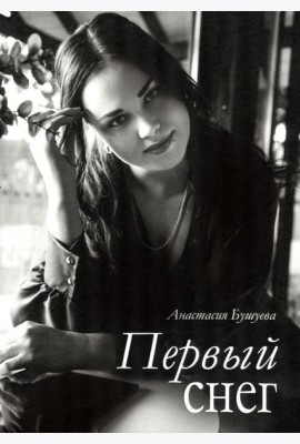 Первый снег