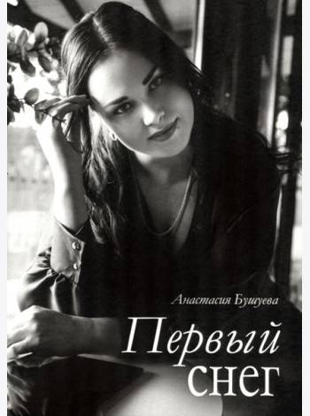 Первый снег