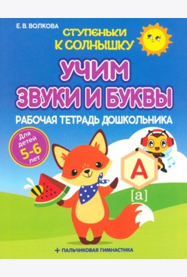 Учим звуки и буквы. Рабочая тетрадь дошкольника