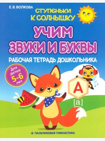 Учим звуки и буквы. Рабочая тетрадь дошкольника