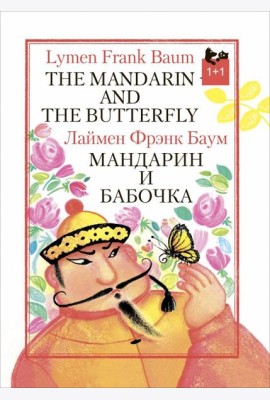 Мандарин и бабочка