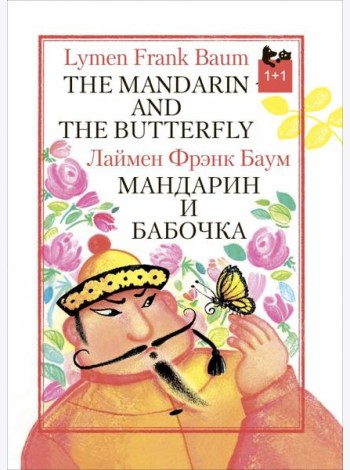 Мандарин и бабочка