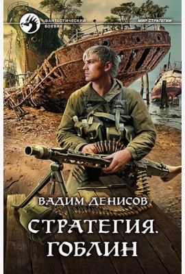 Стратегия. Гоблин