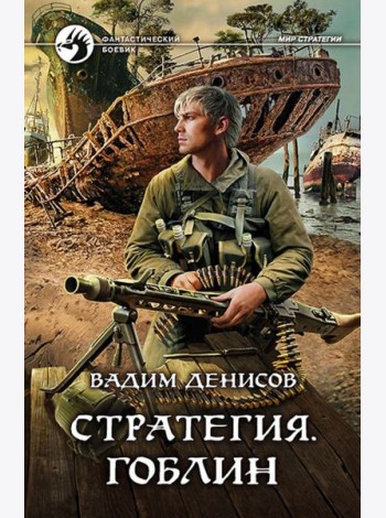 Стратегия. Гоблин