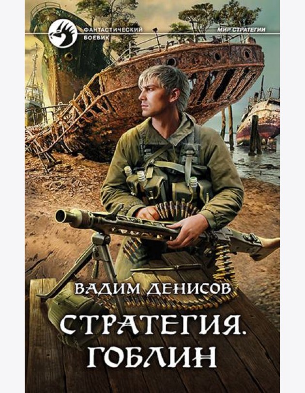 Стратегия. Гоблин