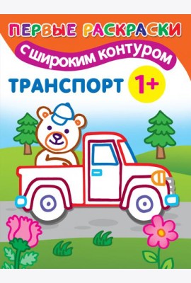 Транспорт
