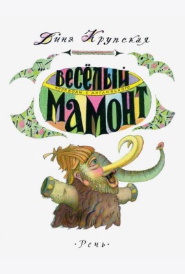 Весёлый мамонт. Детские стихи английских поэтов