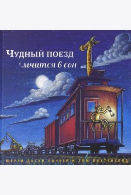 Чудный поезд мчится в сон