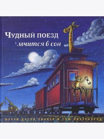 Чудный поезд мчится в сон