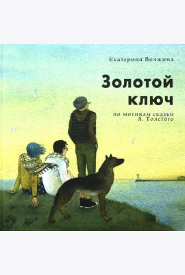 Золотой Ключ
