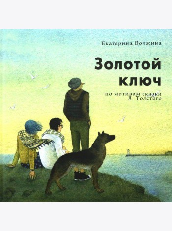 Золотой Ключ